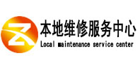 洱源本地维修服务中心（中讯网）